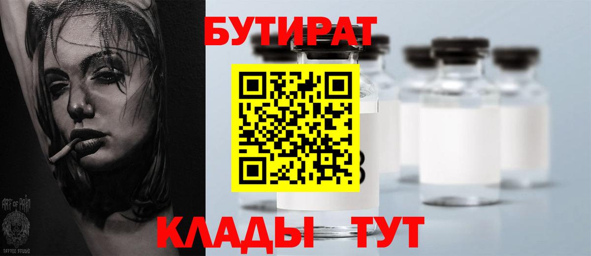 Бутират 1.4BDO  Бутират  Янаул  Вход с VPN 