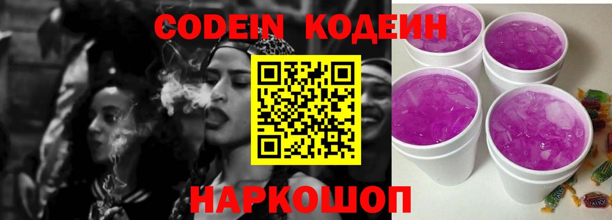 Codein Purple Drank  Вход с VPN  Янаул 